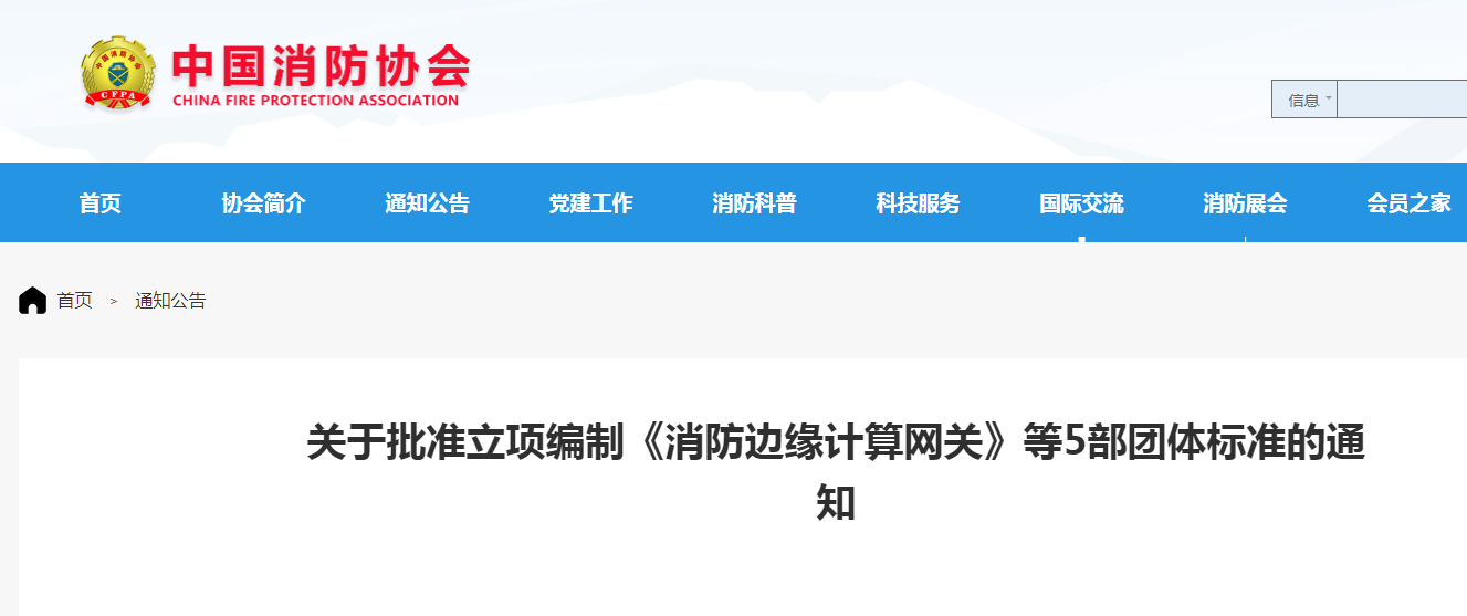 關(guān)于批準立項編制《小型場所水基自動滅火系統(tǒng)技術(shù)規(guī)程》等5部團體標準的通知