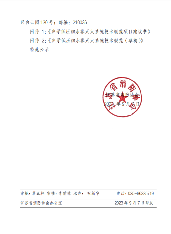 關(guān)于團體標準《聲學(xué)低壓細水霧滅火系統(tǒng)技術(shù)規(guī)范》 立項的公示