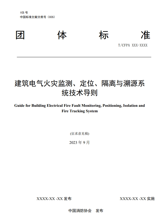 關(guān)于對(duì)《建筑電氣火災(zāi)監(jiān)測(cè)、定位、隔離與溯源系統(tǒng)技術(shù)導(dǎo)則》（征求意見(jiàn)稿）征求意見(jiàn)的函