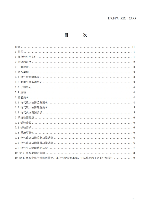 關(guān)于對(duì)《建筑電氣火災(zāi)監(jiān)測(cè)、定位、隔離與溯源系統(tǒng)技術(shù)導(dǎo)則》（征求意見(jiàn)稿）征求意見(jiàn)的函