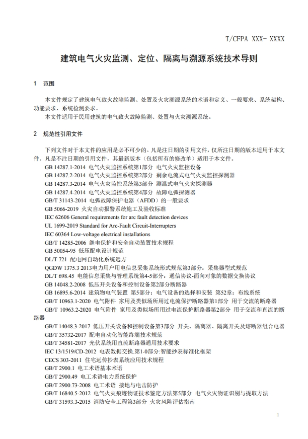 關(guān)于對(duì)《建筑電氣火災(zāi)監(jiān)測(cè)、定位、隔離與溯源系統(tǒng)技術(shù)導(dǎo)則》（征求意見(jiàn)稿）征求意見(jiàn)的函