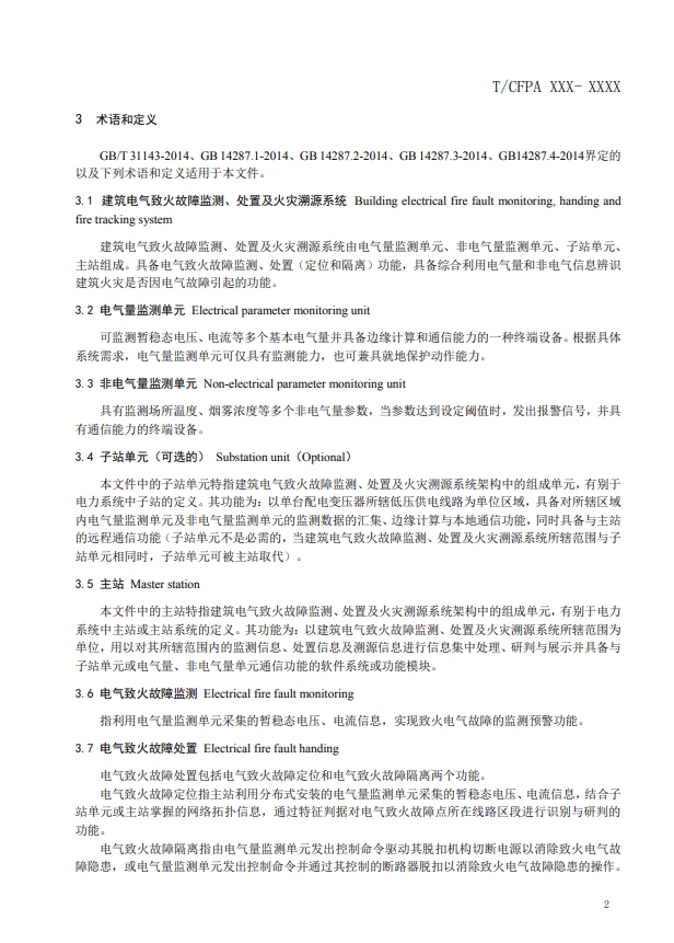 關(guān)于對(duì)《建筑電氣火災(zāi)監(jiān)測(cè)、定位、隔離與溯源系統(tǒng)技術(shù)導(dǎo)則》（征求意見(jiàn)稿）征求意見(jiàn)的函