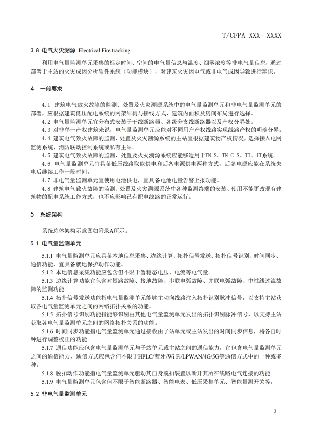 關(guān)于對(duì)《建筑電氣火災(zāi)監(jiān)測(cè)、定位、隔離與溯源系統(tǒng)技術(shù)導(dǎo)則》（征求意見(jiàn)稿）征求意見(jiàn)的函