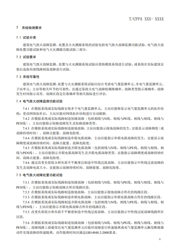 關(guān)于對(duì)《建筑電氣火災(zāi)監(jiān)測(cè)、定位、隔離與溯源系統(tǒng)技術(shù)導(dǎo)則》（征求意見(jiàn)稿）征求意見(jiàn)的函