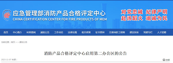 消防產(chǎn)品合格評(píng)定中心啟用第二辦公區(qū)的公告