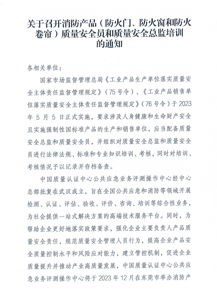 關(guān)于召開消防產(chǎn)品（防火門、防火窗和防火卷簾）質(zhì)量安全員和質(zhì)量安全總監(jiān)培訓(xùn)的通知