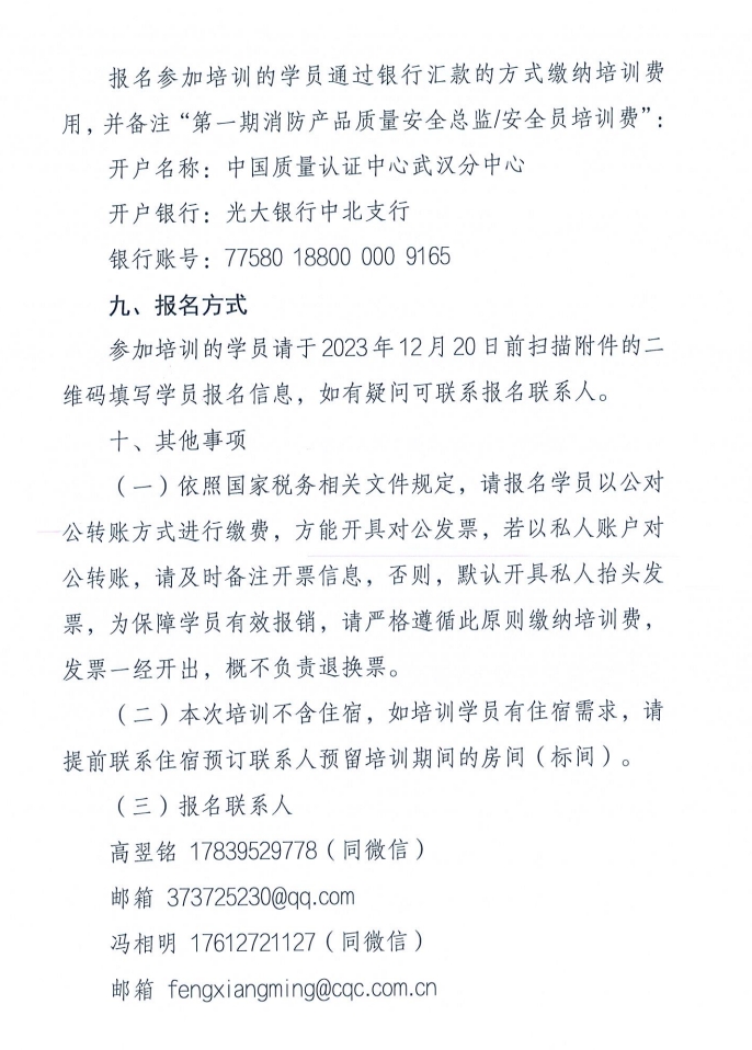 關(guān)于召開消防產(chǎn)品（防火門、防火窗和防火卷簾）質(zhì)量安全員和質(zhì)量安全總監(jiān)培訓(xùn)的通知