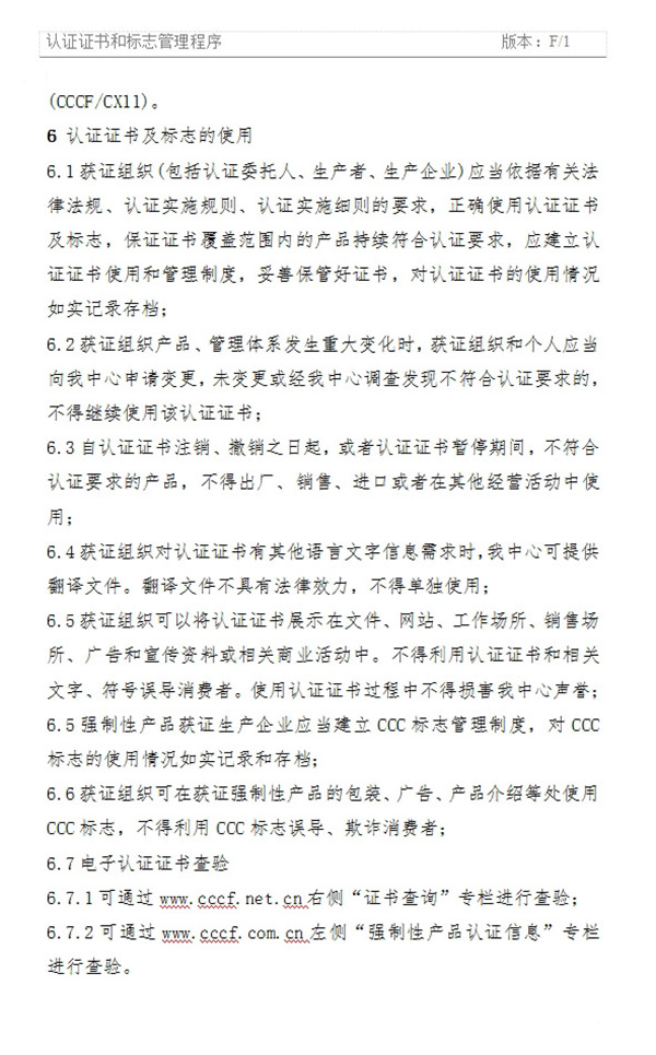 《認證證書和標志管理程序》