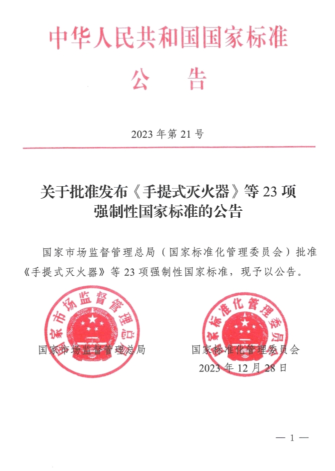 《手提式滅火器》、《推車式滅火器》國家標(biāo)準(zhǔn)發(fā)布