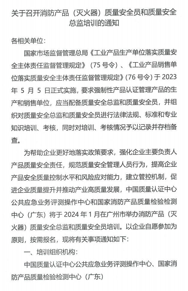 （廣州市）關(guān)于召開消防產(chǎn)品（滅火器）質(zhì)量安全員和質(zhì)量安全總監(jiān)培訓(xùn)的通知