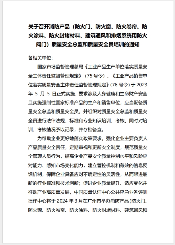  (廣州)關(guān)于召開消防產(chǎn)品（防火門、防火窗、防火卷簾、防火涂料、防火封堵材料、建筑通風(fēng)和排煙系統(tǒng)用防火閥門）質(zhì)量安全總監(jiān)和質(zhì)量安全員培訓(xùn)的通知