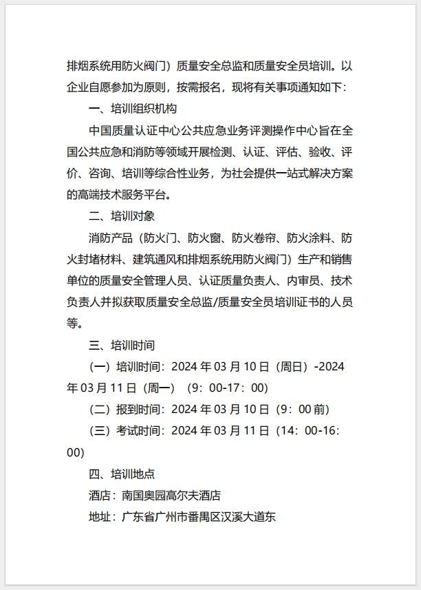  (廣州)關(guān)于召開消防產(chǎn)品（防火門、防火窗、防火卷簾、防火涂料、防火封堵材料、建筑通風(fēng)和排煙系統(tǒng)用防火閥門）質(zhì)量安全總監(jiān)和質(zhì)量安全員培訓(xùn)的通知