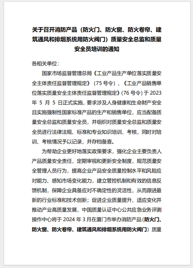 （廈門）關(guān)于召開消防產(chǎn)品（防火門、防火窗、防火卷簾、建筑通風和排煙系統(tǒng)用防火閥門）質(zhì)量安全總監(jiān)和質(zhì)量安全員培訓(xùn)的通知
