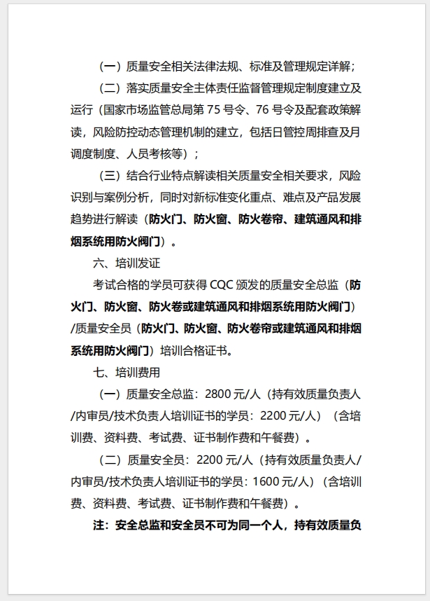 （廈門）關(guān)于召開消防產(chǎn)品（防火門、防火窗、防火卷簾、建筑通風和排煙系統(tǒng)用防火閥門）質(zhì)量安全總監(jiān)和質(zhì)量安全員培訓(xùn)的通知