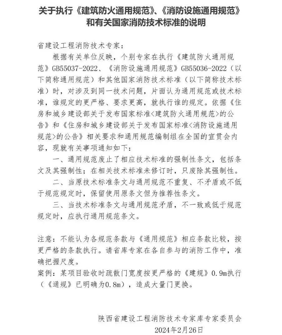 陜西:關(guān)于執(zhí)行《建筑防火通用規(guī)范》、《消防設(shè)施通用規(guī)范》和有關(guān)國(guó)家消防技術(shù)標(biāo)準(zhǔn)的說(shuō)明
