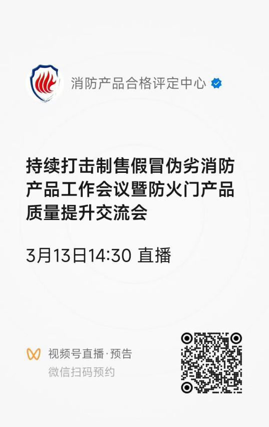 評定中心:關(guān)于召開持續(xù)打擊制售假冒偽劣消防產(chǎn)品工作會議暨防火門產(chǎn)品質(zhì)量提升交流會的通知