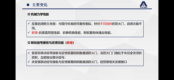 簡(jiǎn)述防火門(mén)新標(biāo)準(zhǔn)修訂變化情況