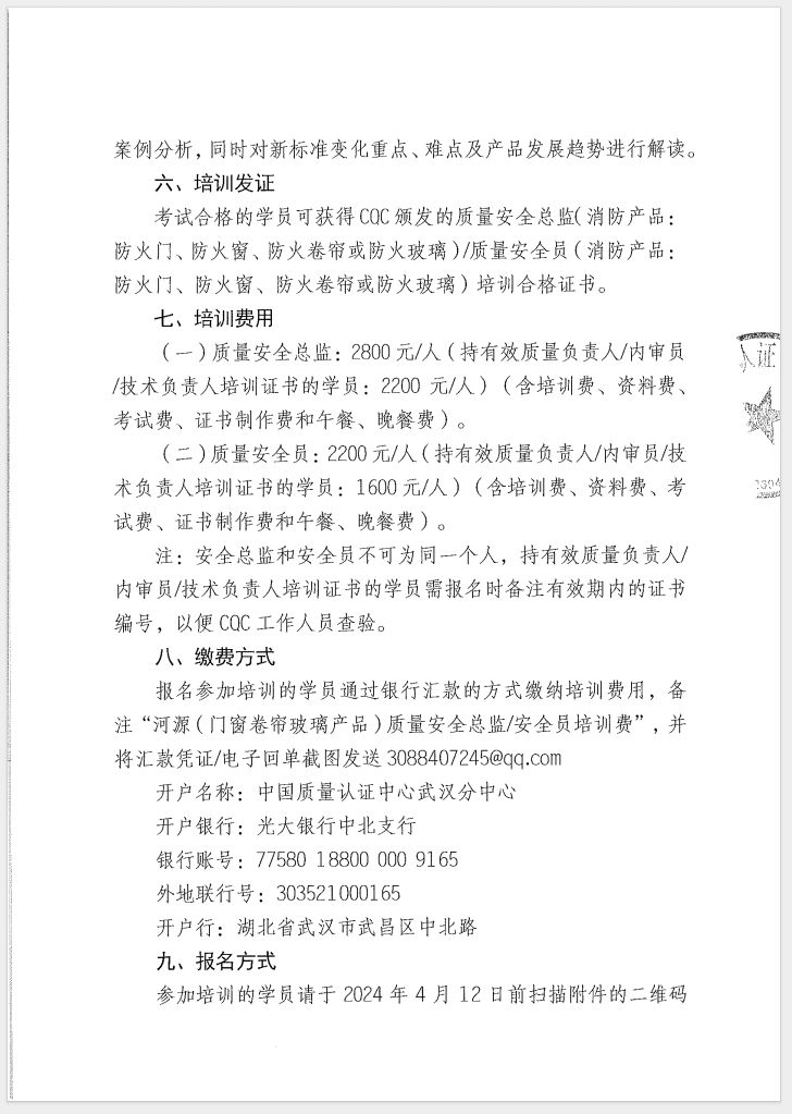 （廣東 河源）關(guān)于召開(kāi)消防產(chǎn)品（防火門(mén)、防火窗、防火卷簾和防火玻璃）質(zhì)量安全員和質(zhì)量安全總監(jiān)培訓(xùn)的通知