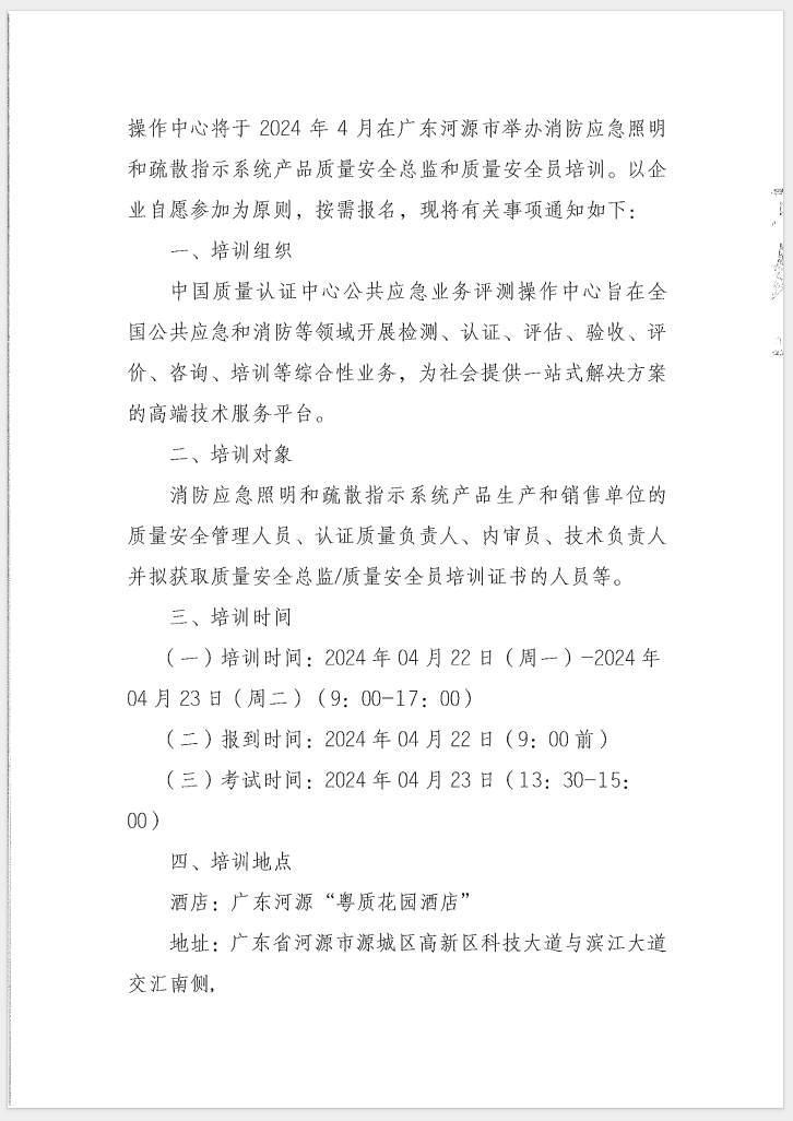 （廣東 河源）關(guān)于召開消防產(chǎn)品（消防應(yīng)急照明和疏散指示系統(tǒng)）質(zhì)量安全員和質(zhì)量安全總監(jiān)培訓(xùn)的通知