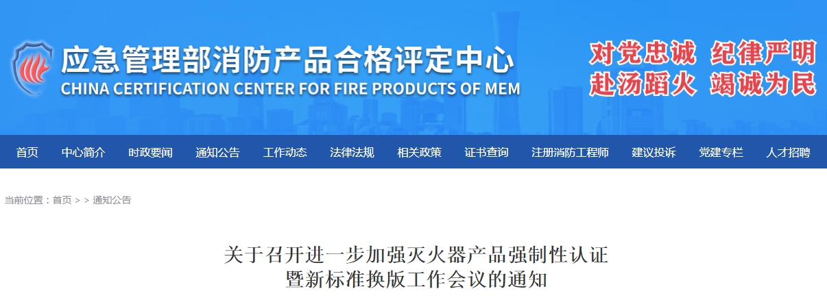 評(píng)定中心：關(guān)于召開進(jìn)一步加強(qiáng)滅火器產(chǎn)品強(qiáng)制性認(rèn)證暨新標(biāo)準(zhǔn)換版工作會(huì)議的通知