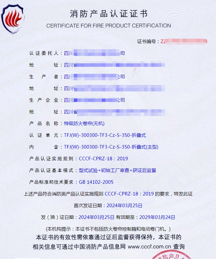 四川特級防火卷簾(無機(jī))消防產(chǎn)品認(rèn)證證書代理案例