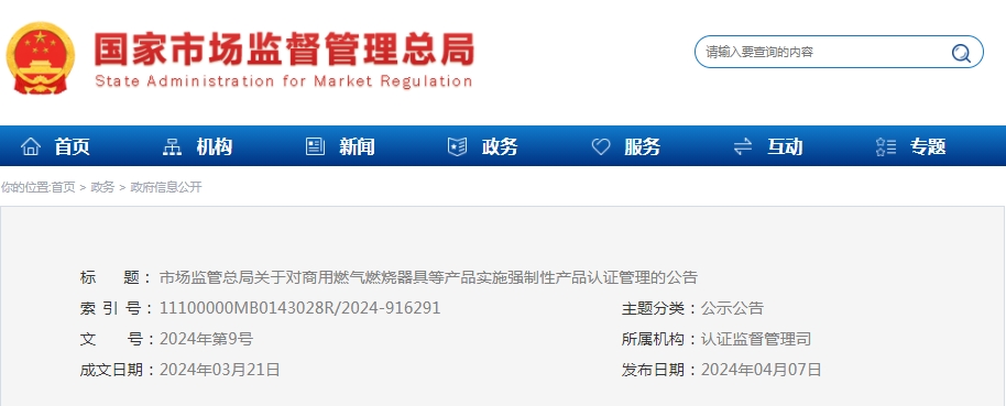 市場監(jiān)管總局：對可燃?xì)怏w探測報(bào)警產(chǎn)品、防爆燈具等產(chǎn)品實(shí)施強(qiáng)制性產(chǎn)品認(rèn)證管理