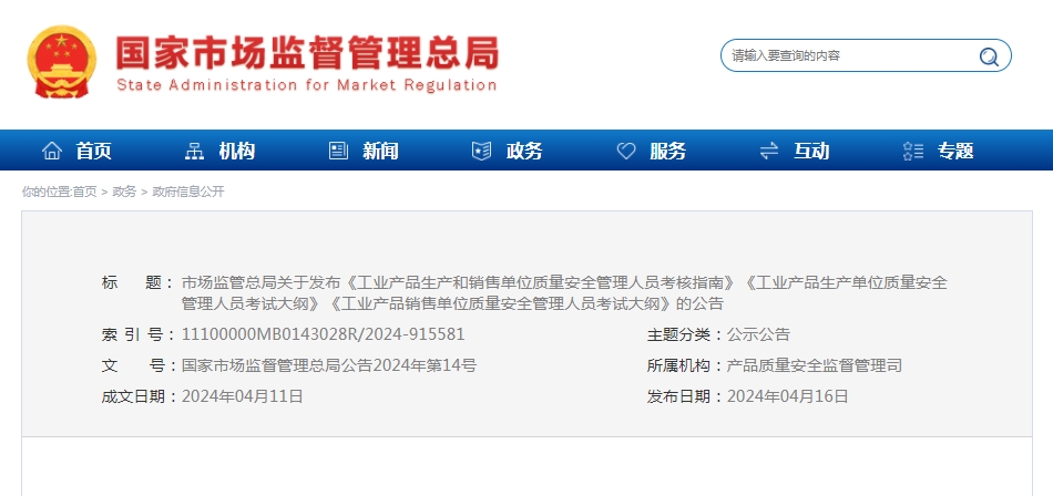 5月5日起施行，市場(chǎng)監(jiān)管總局關(guān)于發(fā)布《工業(yè)產(chǎn)品生產(chǎn)和銷售單位質(zhì)量安全管理人員考核指南》等的公告