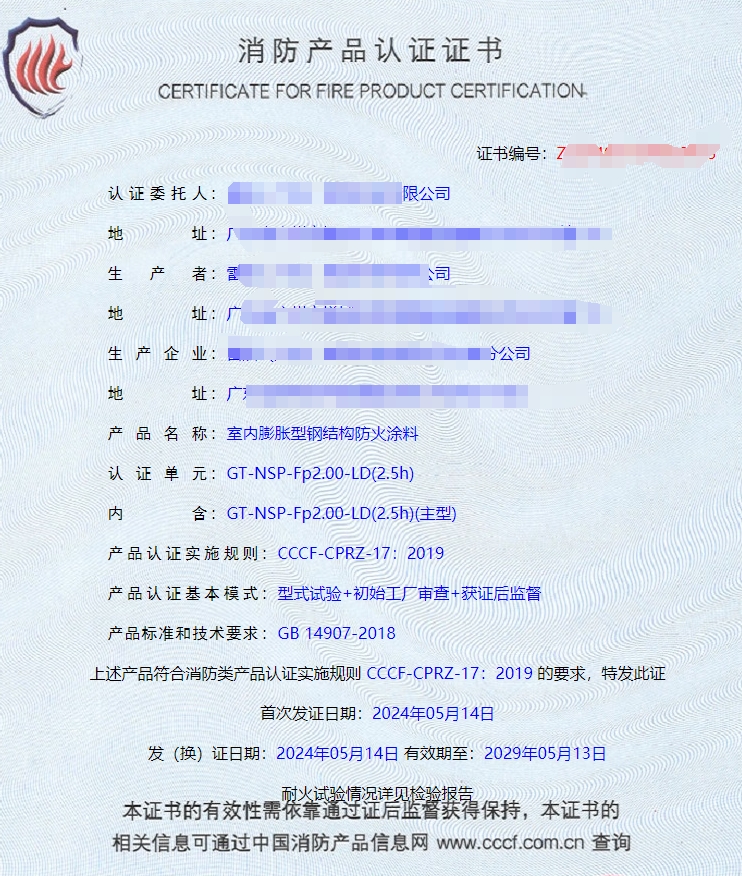 廣東室內(nèi)鋼結(jié)構(gòu)防火涂料、飾面型防火涂料消防認(rèn)證證書