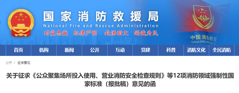 12項(xiàng)消防強(qiáng)制性國標(biāo)征求意見