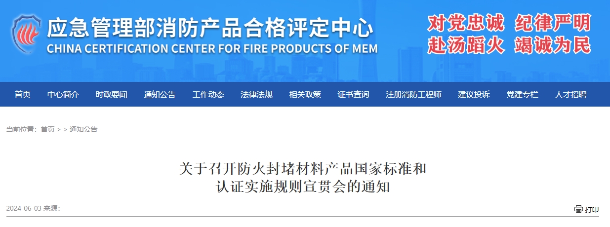 關(guān)于召開防火封堵材料產(chǎn)品國家標(biāo)準(zhǔn)和認(rèn)證實(shí)施規(guī)則宣貫會的通知