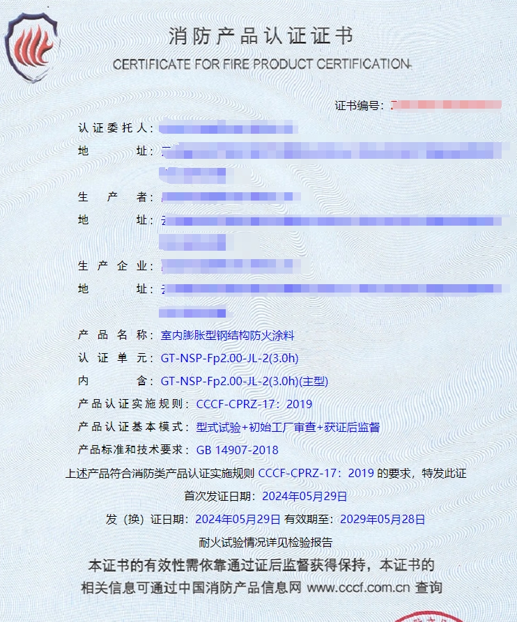 昆明鋼結(jié)構(gòu)防火涂料消防認證代理獲證案例
