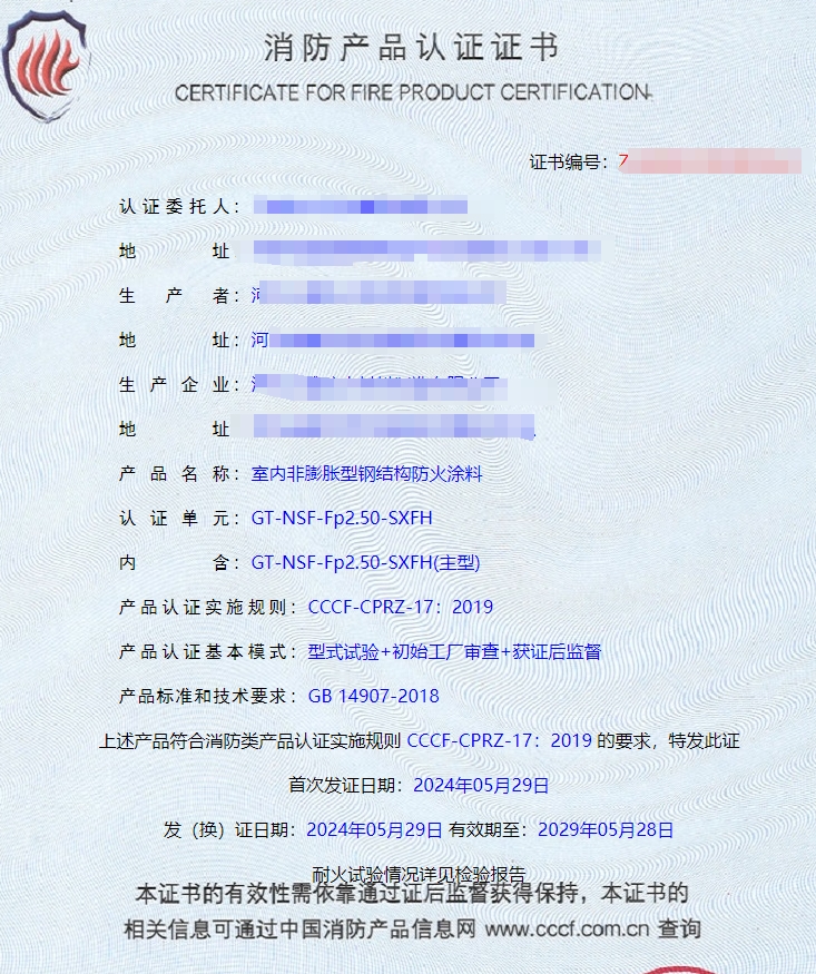 河北室內非膨脹型、室外非膨脹型鋼結構防火涂料消防認證證書