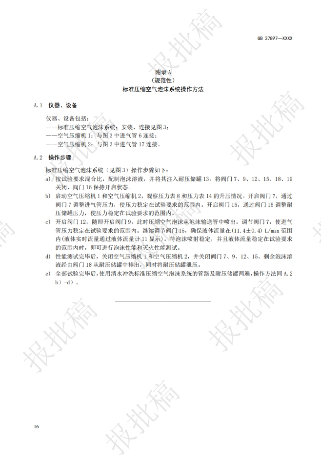 《A類泡沫滅火劑》報(bào)批稿