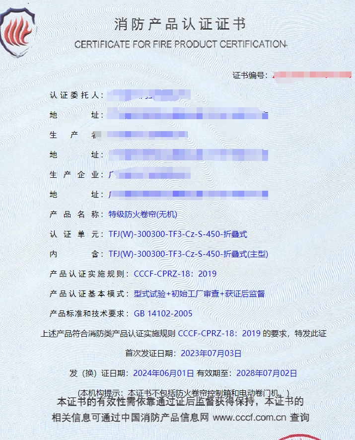 廣東鋼質(zhì)隔熱防火門(mén)、特級(jí)防火卷簾(無(wú)機(jī))消防認(rèn)證