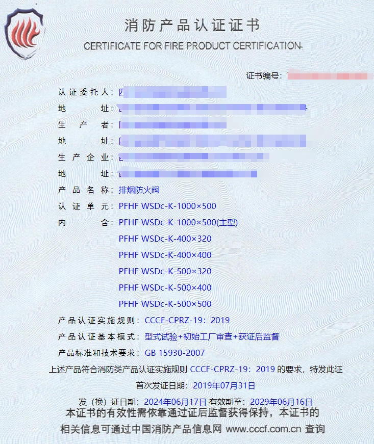 排煙閥、防火閥、排煙防火閥消防認(rèn)證證書(shū)