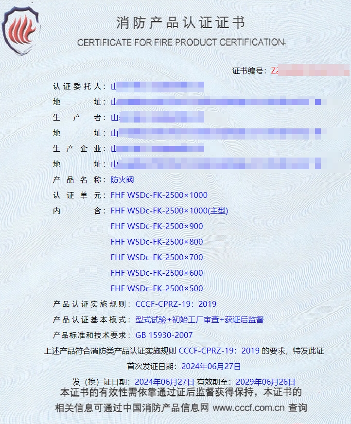 山東排煙防火閥、防火閥、軸流式消防排煙風(fēng)機(jī)消防認(rèn)證證書