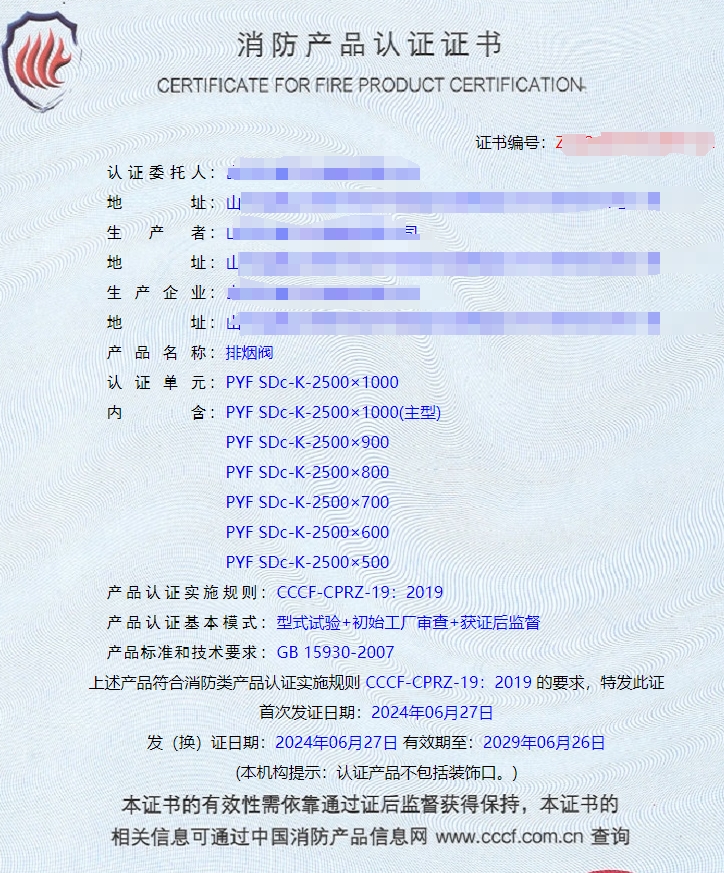 山東排煙防火閥、防火閥、軸流式消防排煙風(fēng)機(jī)消防認(rèn)證證書