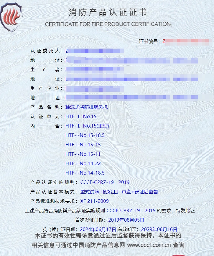 四川軸流式消防排煙風(fēng)機(jī)、離心式消防排煙風(fēng)機(jī)消防認(rèn)證證書