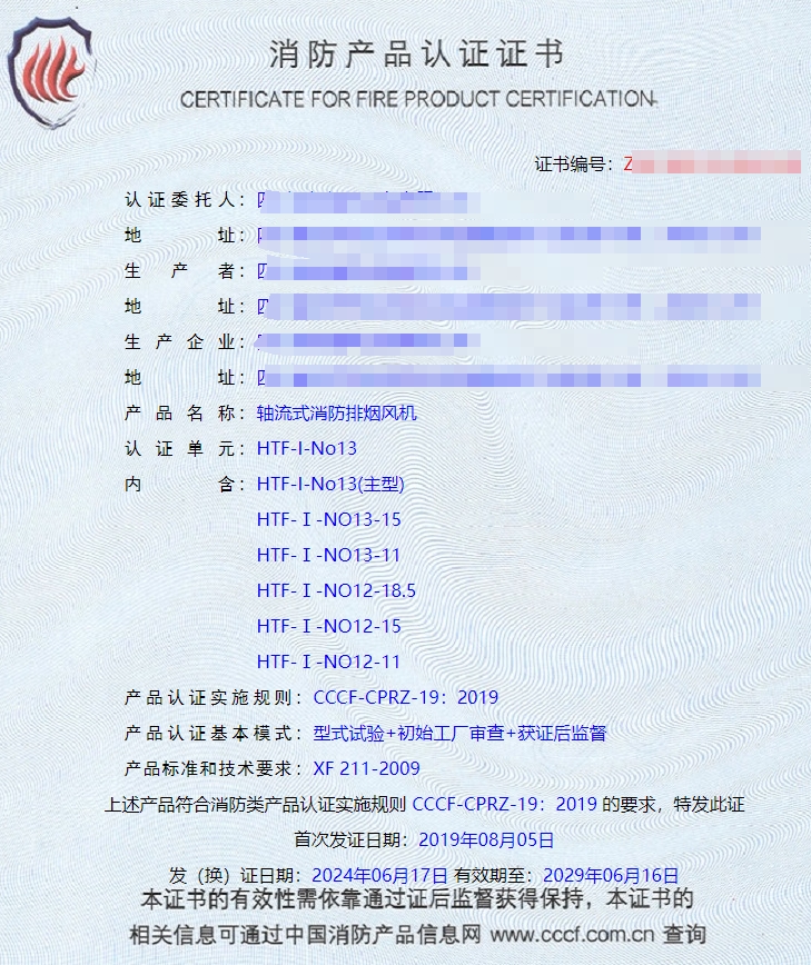 四川軸流式消防排煙風(fēng)機(jī)、離心式消防排煙風(fēng)機(jī)消防認(rèn)證證書