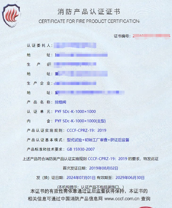 重慶排煙閥、排煙防火閥消防認(rèn)證證書