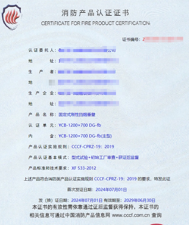 重慶活動式柔性擋煙垂壁、固定式柔性擋煙垂壁消防認(rèn)證證書