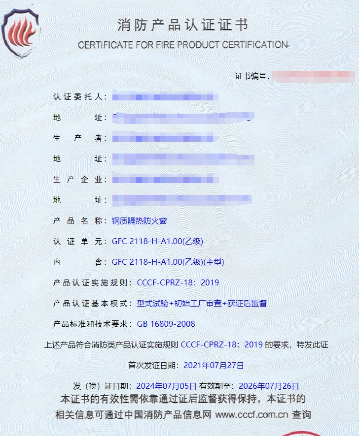 任丘鋼質(zhì)隔熱防火門、鋼質(zhì)隔熱防火窗消防認證證書