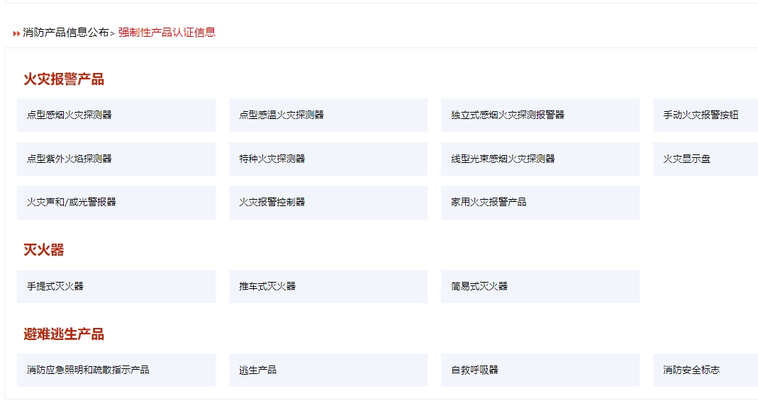消防產(chǎn)品認證（強制性/自愿性）&技術(shù)鑒定！