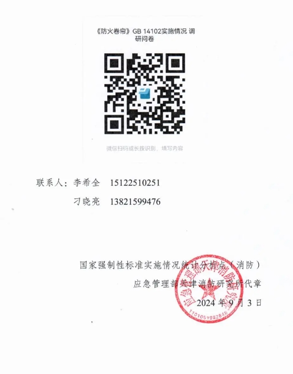 關(guān)于開展GB 14102《防火卷簾》《防火卷簾 第1部分：通用技術(shù)條件》國(guó)家標(biāo)準(zhǔn)實(shí)施情況調(diào)研工作的函