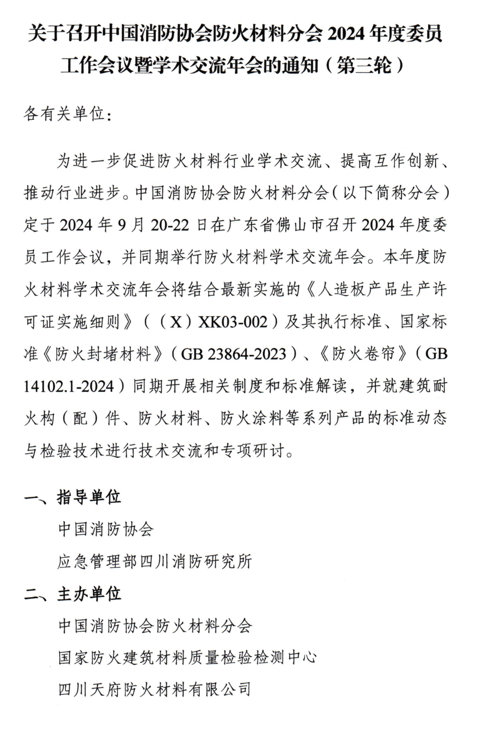 關(guān)于召開中國消防協(xié)會防火材料分會2024年度委員工作會議暨學(xué)術(shù)交流年會的通知（第三輪）