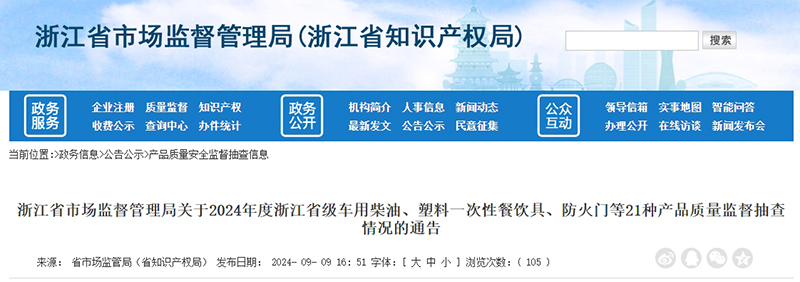 浙江省市場(chǎng)監(jiān)督管理局網(wǎng)站抽查公告