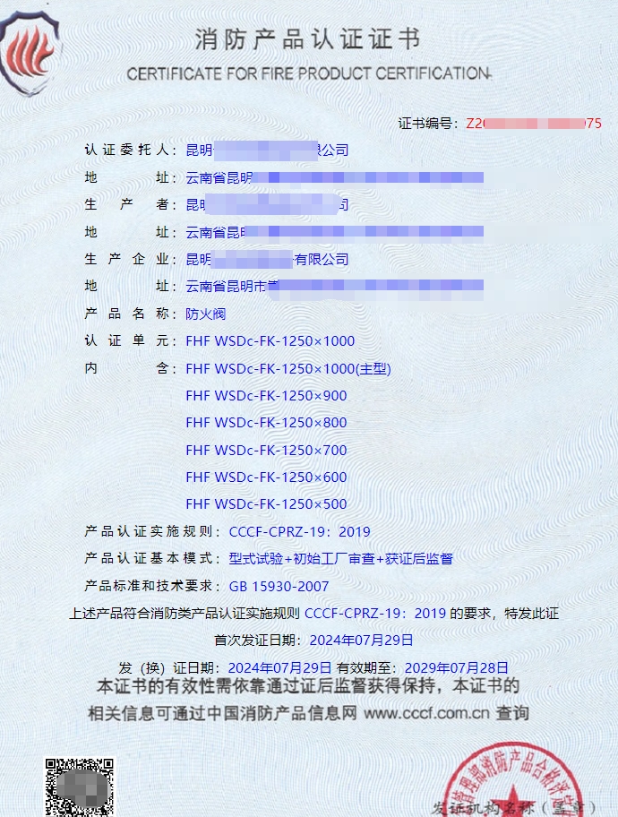 昆明排煙防火閥消防認(rèn)證證書