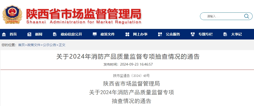 陜西省市場監(jiān)督管理局：關(guān)于2024年消防產(chǎn)品質(zhì)量監(jiān)督專項抽查情況的通告