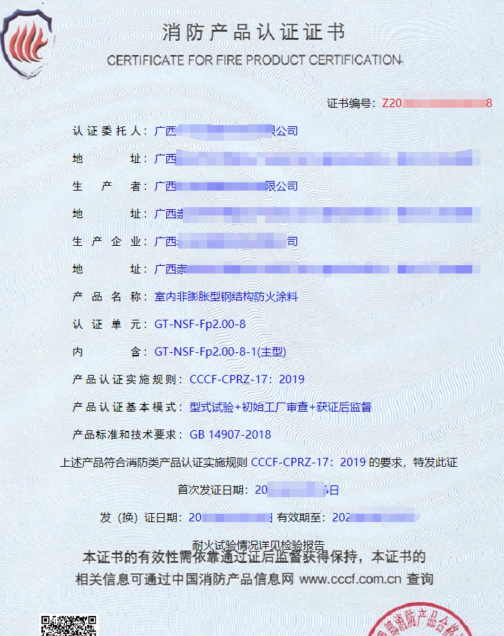 廣西防火涂料消防產(chǎn)品認證證書