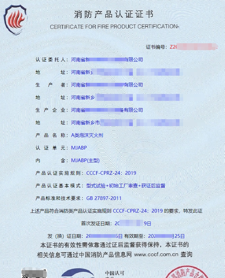 A類泡沫滅火劑消防產(chǎn)品認證證書